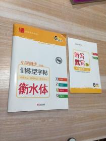 衡水体小学同步PEP训练型字帖 6年级英语