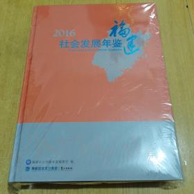 2016福建社会发展年鉴（附光盘）