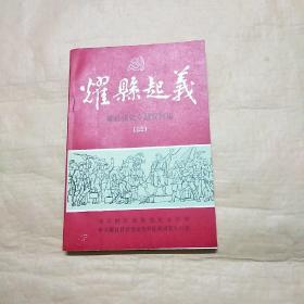 耀县起义（耀县党史专题资料集三）实物拍图片书如其图片一样请看清图片在下单