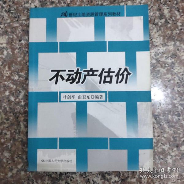 21世纪土地资源管理系列教材：不动产估价