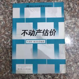 21世纪土地资源管理系列教材：不动产估价