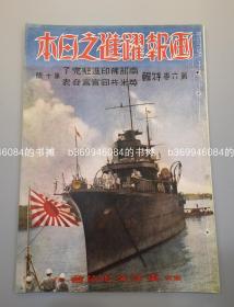 侵华文献《画报跃进之日本》1941年10月 昭和十六年 第6卷第10号南方对日包围阵要图 东亚新闻记者大会有和平反共建国字样 汪精卫 鸭绿江水丰电站完成 绍兴城内 轰炸重庆航拍图 活跃的广东女性 清乡工作新中国建设 上海汕头 广东汉口 支那事变日志等内容 老照片插图 东洋文化协会