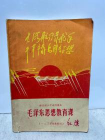 浙江省小学试用课本 毛泽东思想教育课 （一二三年级教师用）