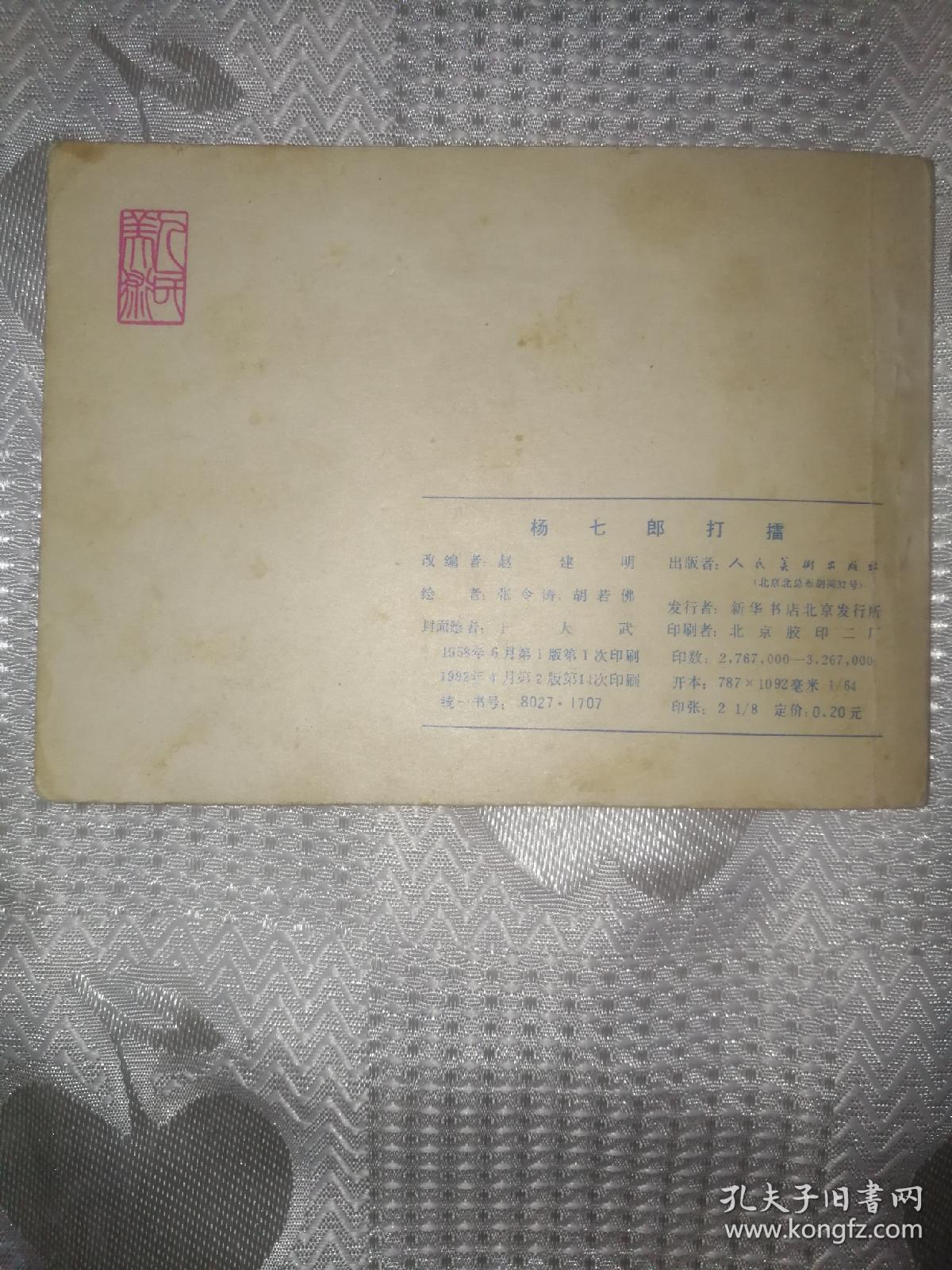 杨七郎打擂连环画