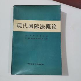 现代国际法概论