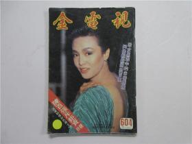 金电视 604期（吴婉芳，林忆莲，陈百强，叶倩文，龚慈恩，曾华倩，麦洁文）陈敏儿跨页海报