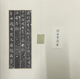 唐陇西李府君   册页