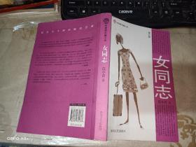 女同志 布老虎长篇小说，机关女干部必读 （修订版） 签赠本