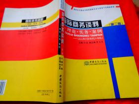 国际商务谈判：理论·实务·案例（第二版）——21世纪全国高等院校国际经济与留易专业精品教材