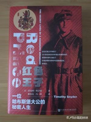 甲骨文丛书·红色王子：一位哈布斯堡大公的秘密人生