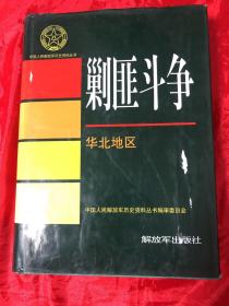 中国人民解放军历史资料丛书：剿匪斗争 -华北地区