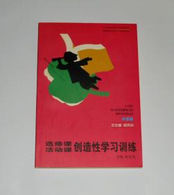 选修课活动课创造性学习训练  2001年