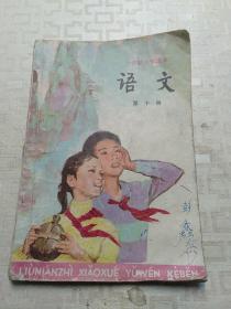 语文课本第十册，六年制小学课本