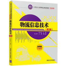 物流信息技术（第二版）