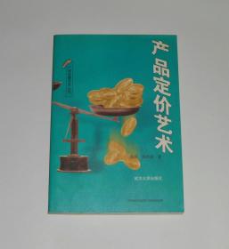 产品定价艺术 1999年