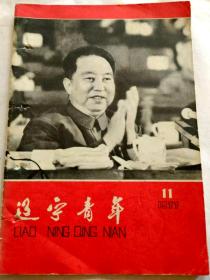 1977年第11期《辽宁青年》