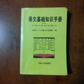 语文基础知识手册