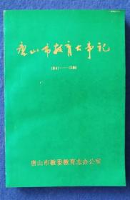 唐山市教育大事记（1941-1986）