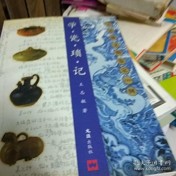 学瓷琐记：王志敏文物鉴定