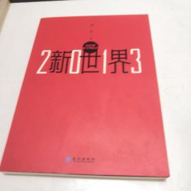 2013新世界