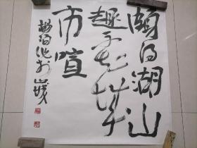 中国书法家协会会员<杨陌>书法作品一幅3.69平尺，保真