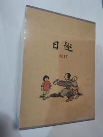 正版现货实拍图 全新未拆封 读库《日趣2007》插画日历记事本手帐 丰子恺童趣漫画