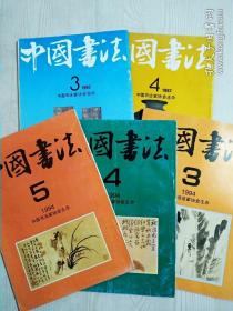 期刊：中国书法 1994年第3、4、5期 1992年第3、4期 总五册合售 每册64页。品好