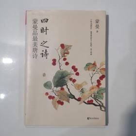 四时之诗：蒙曼品最美唐诗