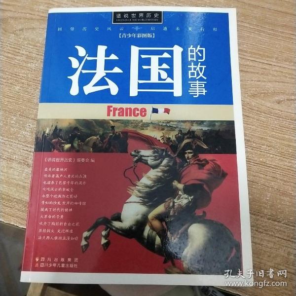 话说世界历史-法国的故事-青少年彩图版