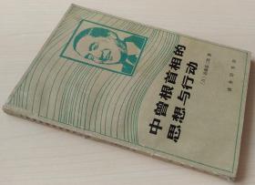 中曾根首相的思想与行动 斋藤荣三郎 共工译 1984年1版1印 正版