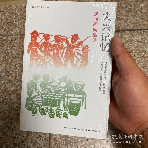 大兴记忆 民间趣闻逸事