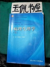 病理生理学（第7版）：卫生部“十一五”规划教材/全国高等医药教材建设研究会规划教材/全国高等学校教材