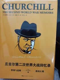 丘吉尔第二次世界大战回忆录 第五卷收紧包围圈