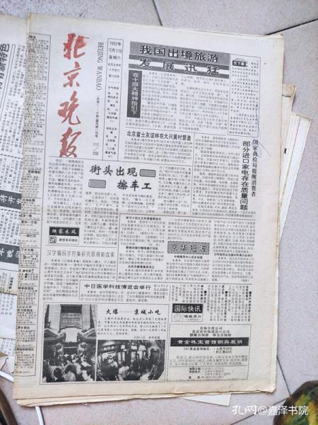 北京晚报  1992年10月1日---1992年10月31日（31日图不再补充）全  全月整个党的十四大文件 全了（补图勿拍）
