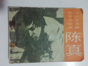 电视连续剧连环画册 陈真（第九册：壮志未酬）1984年一版一印..