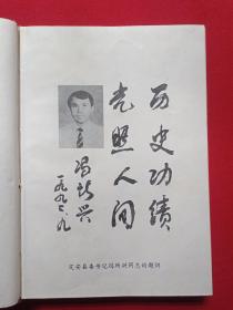 硬精装包书皮：肖像本《定安县革命老同志联谊录》1992年9月（定安县革命老同志联谊录编委会编，主任：林荣星、吴碧廉、陈志平，有：冯所兴、林开少、黎文清、陈德鑫题词，中共定安县委党史办公室1992.8.27）