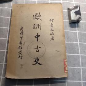 欧洲中古史（民国二十六年一月初版，版权页缺失，馆藏）