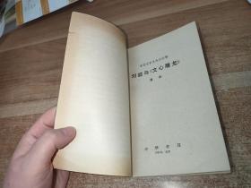 刘勰与《文心雕龙》