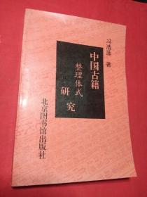 中国古籍整理体式研究(1997年1版1印  仅印1500册)