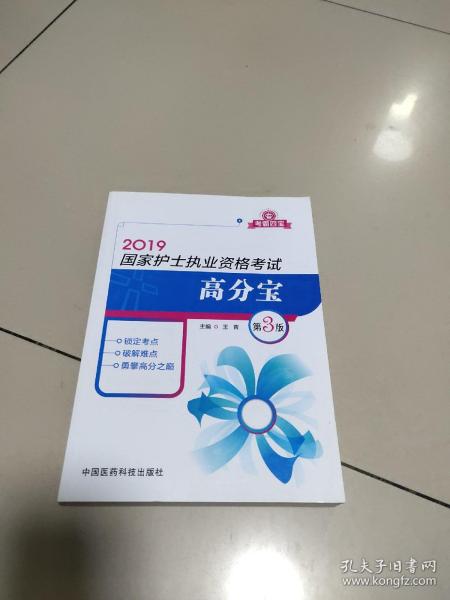 2019全国护士执业资格证考试用书教材 高分宝（第三版）（考霸四宝）