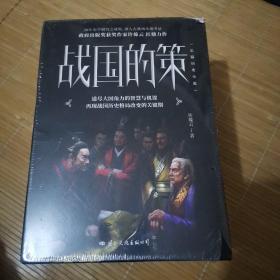 战国的策：套装全五册（同室操戈+二犬争食+鬼计狼谋+新兴霸主+霸道成空）