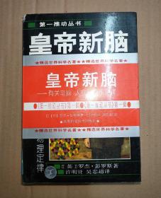 皇帝新脑-有关电脑、人脑及物理定律