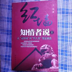 红墙知情者说一：从“童怀周”到“四人帮”罪证调查