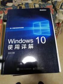 Windows 10使用详解