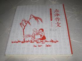 （开作文之门、启心智之扉）点津作文——句段成篇学写作：春分版（三）