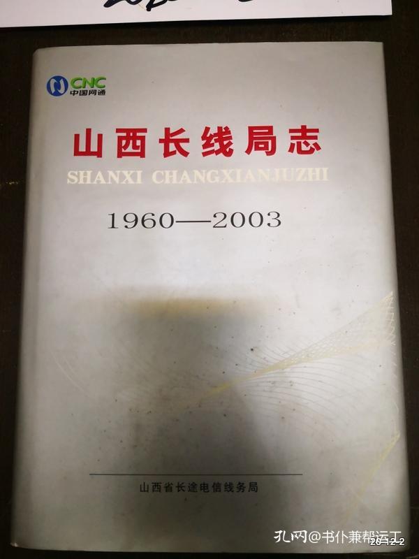 山西长线局志 1960-2003
