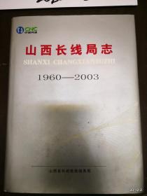 山西长线局志 1960-2003