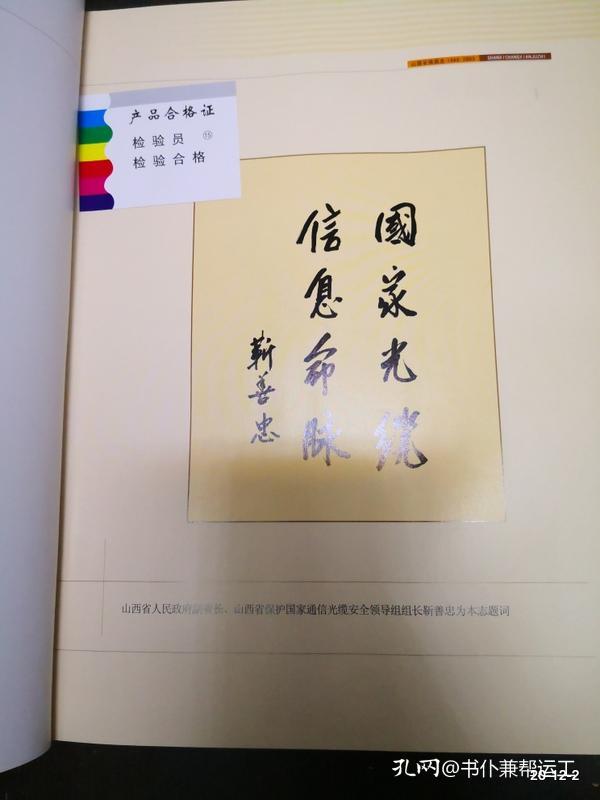 山西长线局志 1960-2003