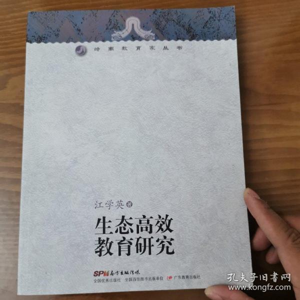 岭南教育家丛书：生态高效教育研究