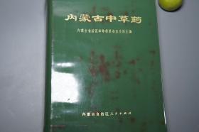 《内蒙古中草药》（软精装 自治区人民）1972年一版一印※ [精美插图]